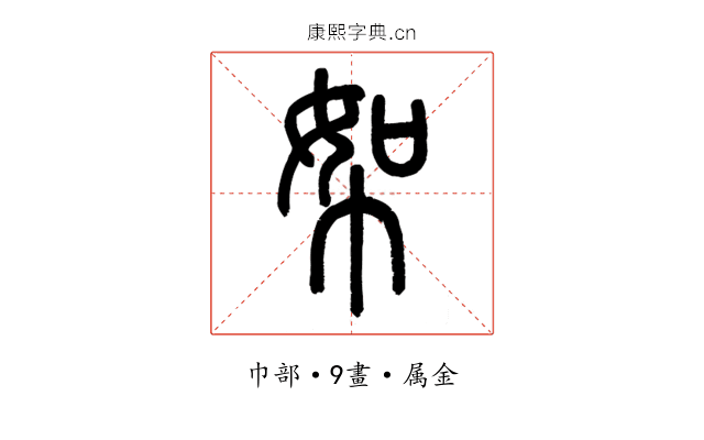 帤