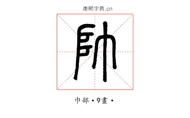 帥