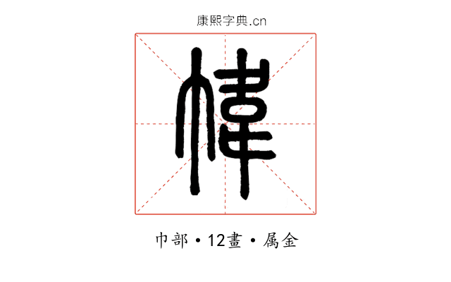 幃