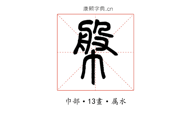 幋