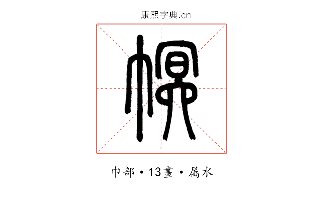 幎