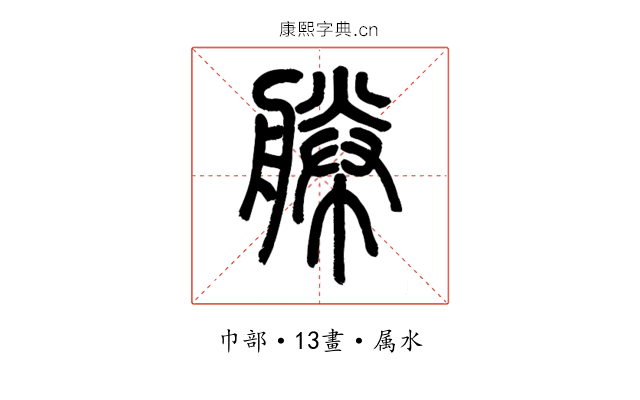 幐