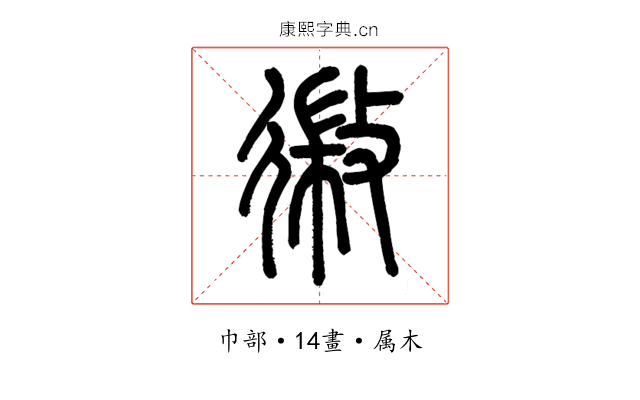 幑