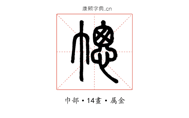 幒