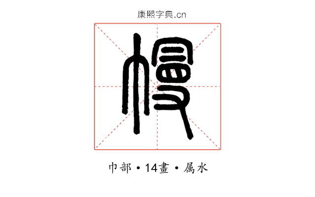 幔