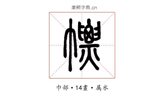 幖