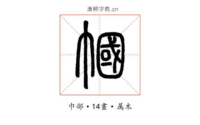 幗