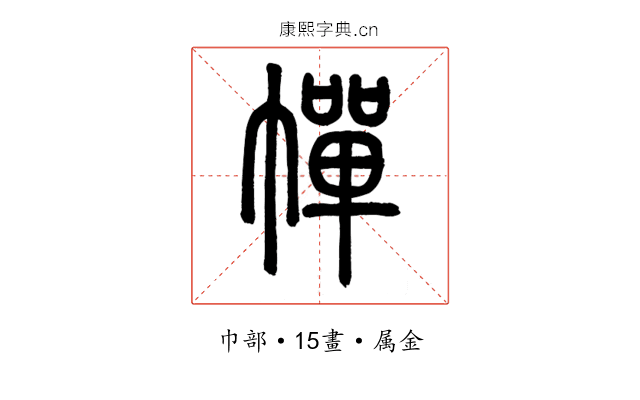幝