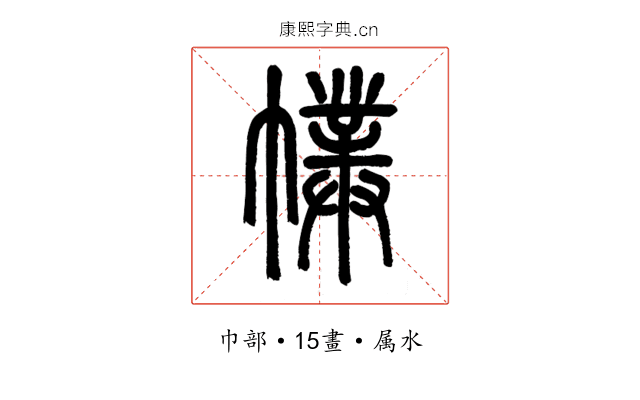 幞