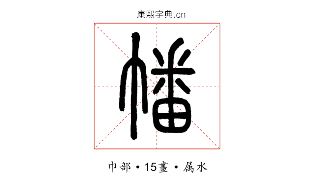 幡