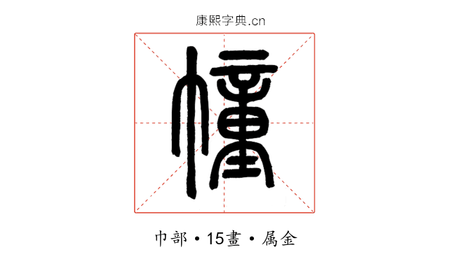 幢