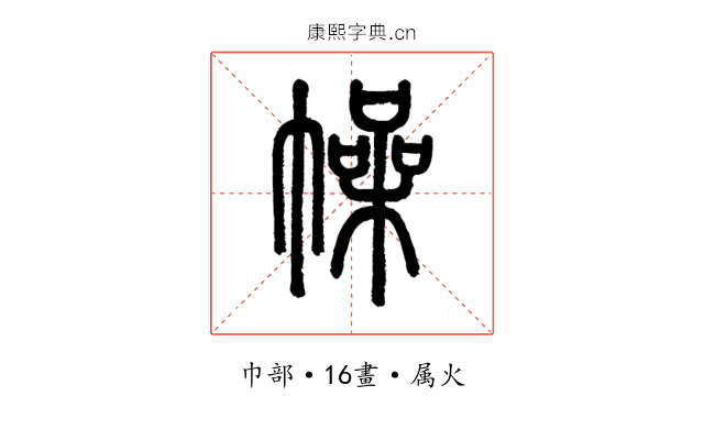 幧