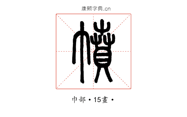 幩