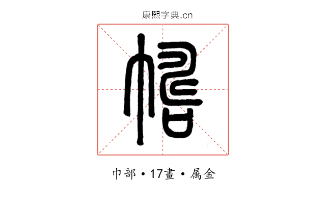 幬