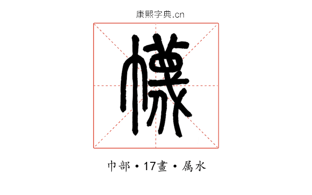 幭