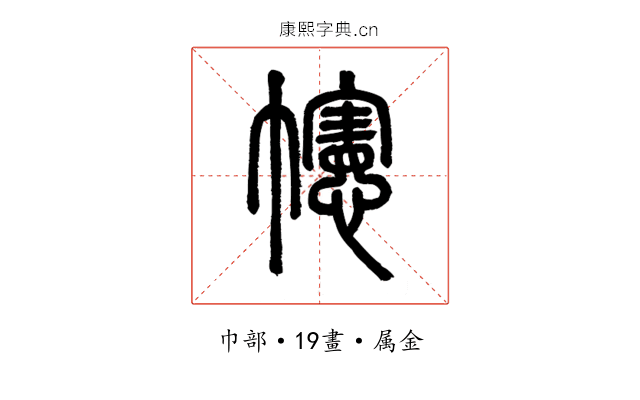幰