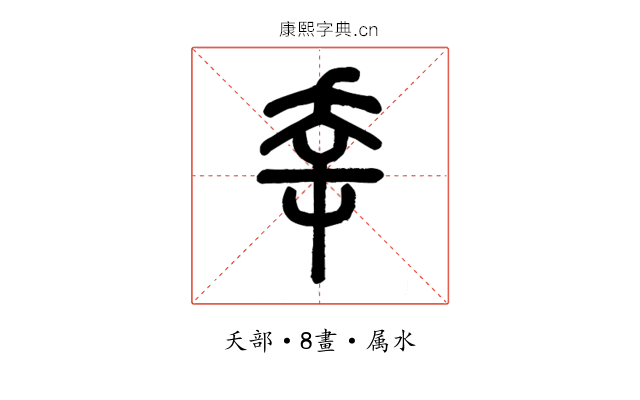 幸