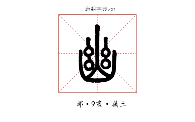 幽