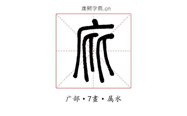庇