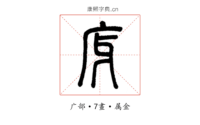 庌