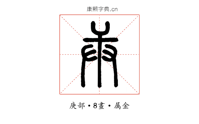 庚
