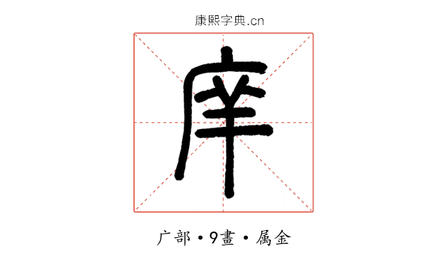 庠