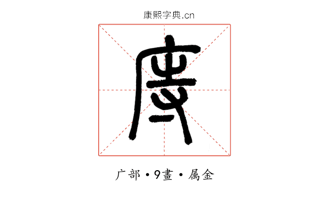 庤