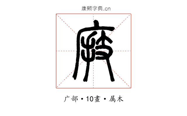 庪