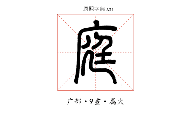 庭
