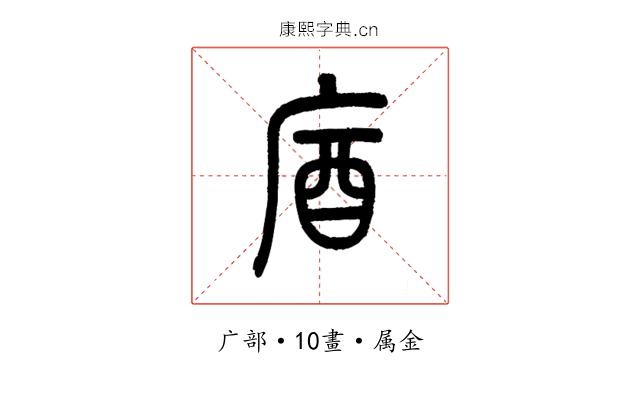 庮