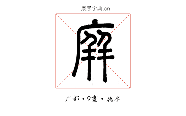庰
