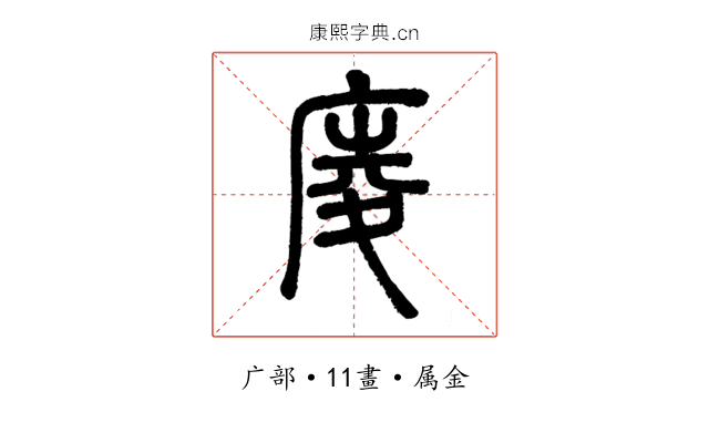 庱