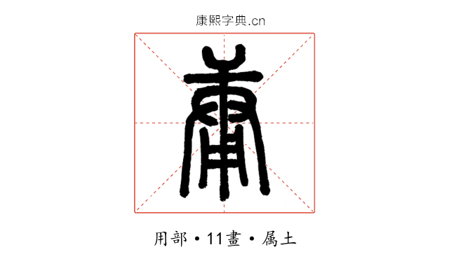 庸