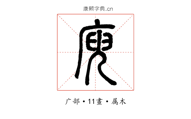 庾