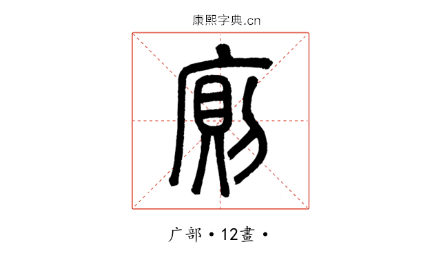 廁