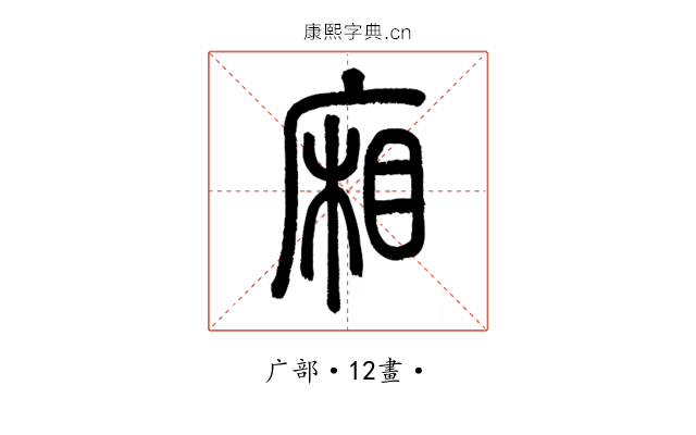 廂