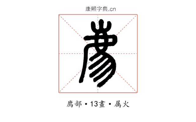 廌