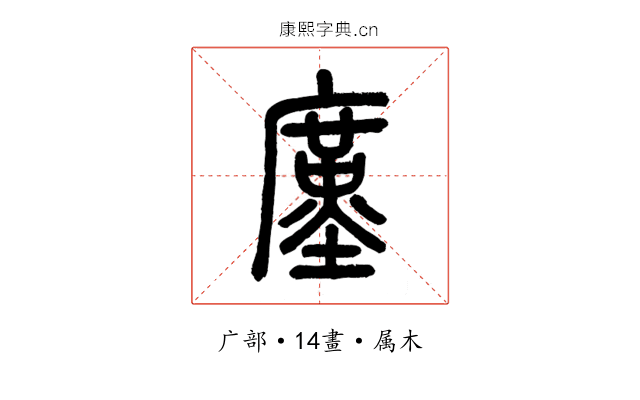 廑