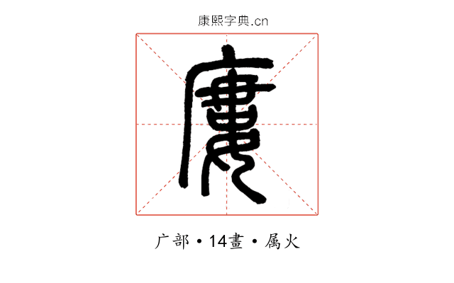廔