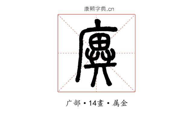 廙