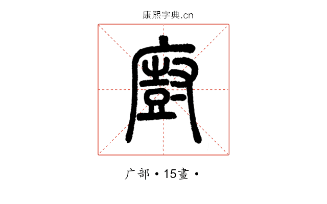 廚