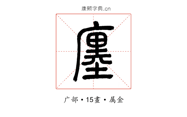 廛