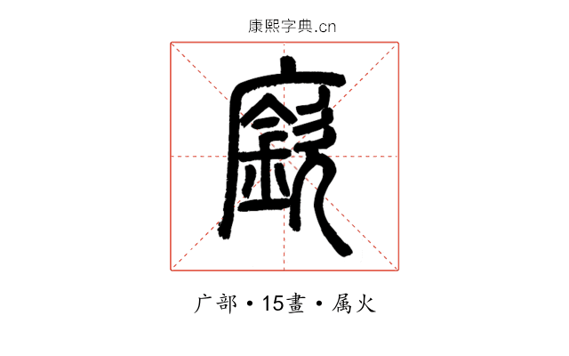 廞