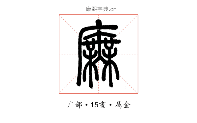 廡