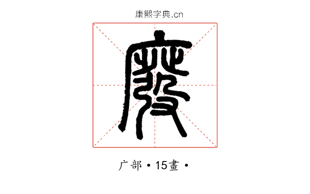 廢