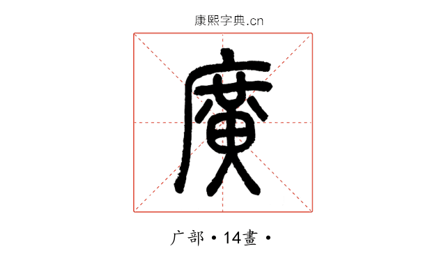 廣