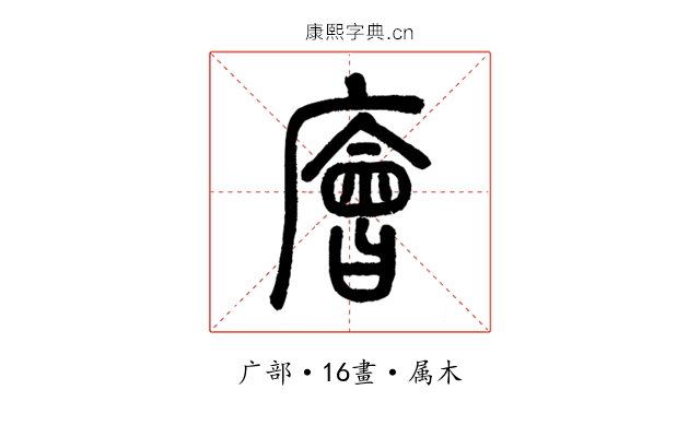 廥