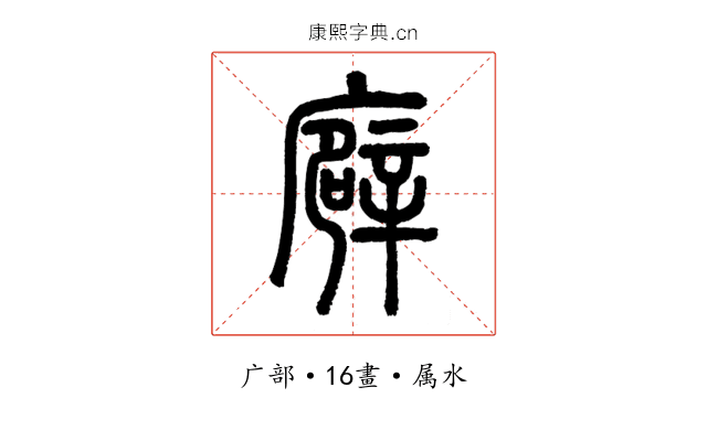 廦
