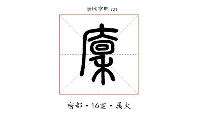 廩