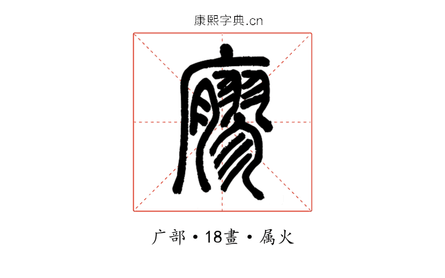 廫